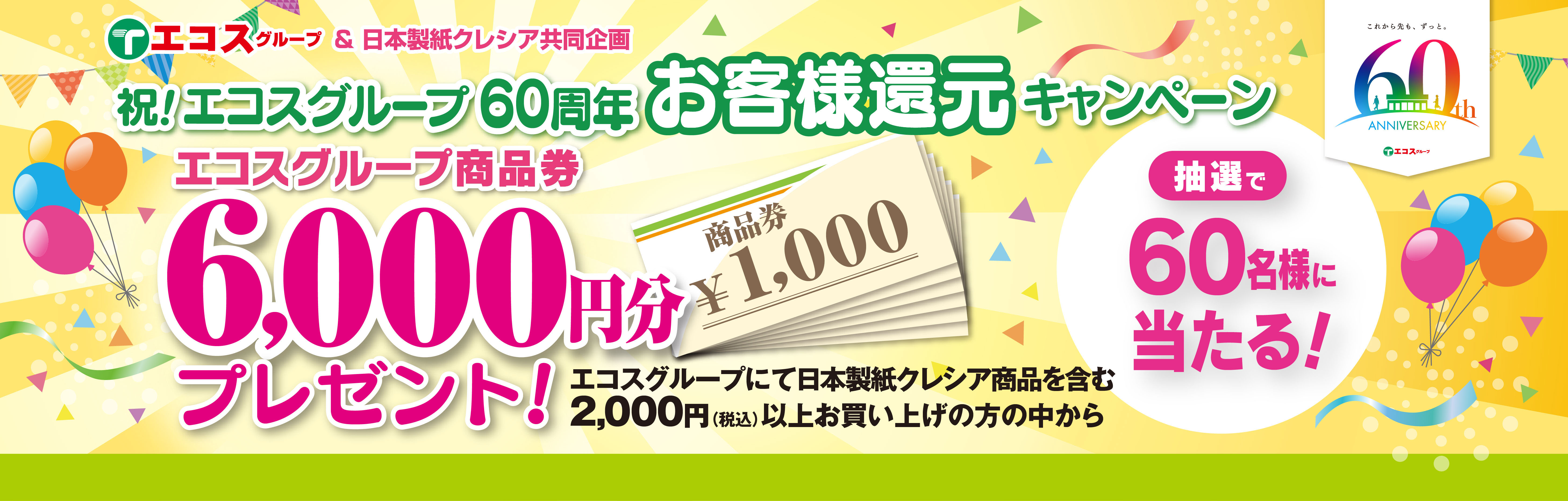 祝！エコスグループ60周年お客様還元キャンペーン