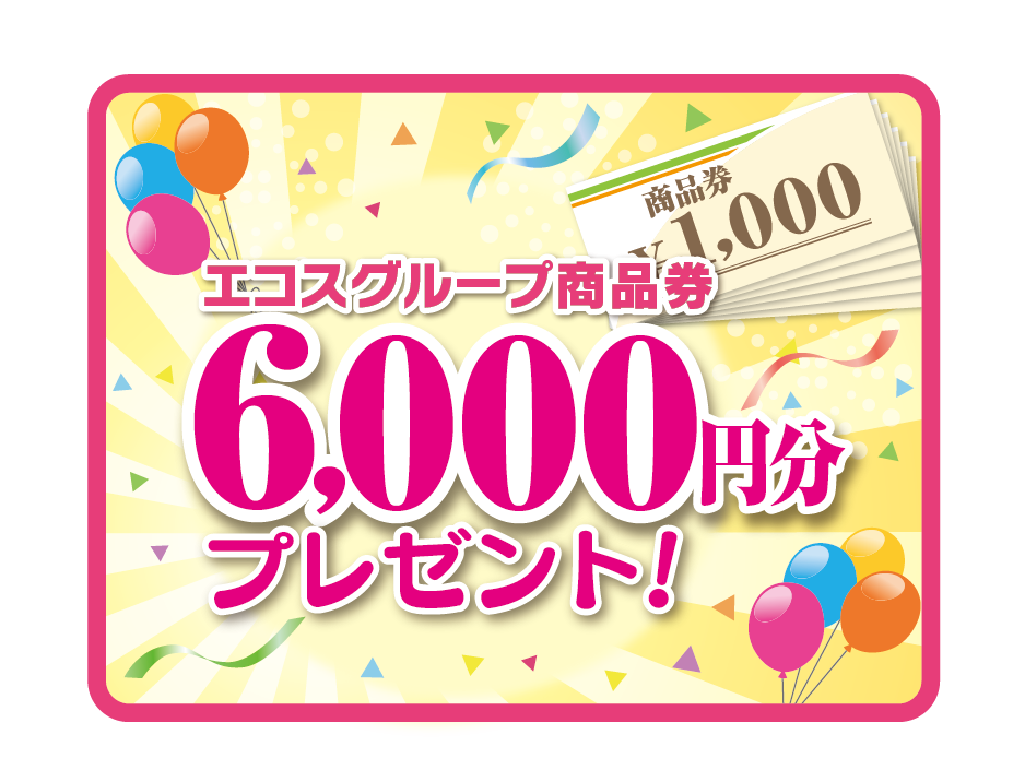 エコスグループ商品券6,000円分プレゼント
