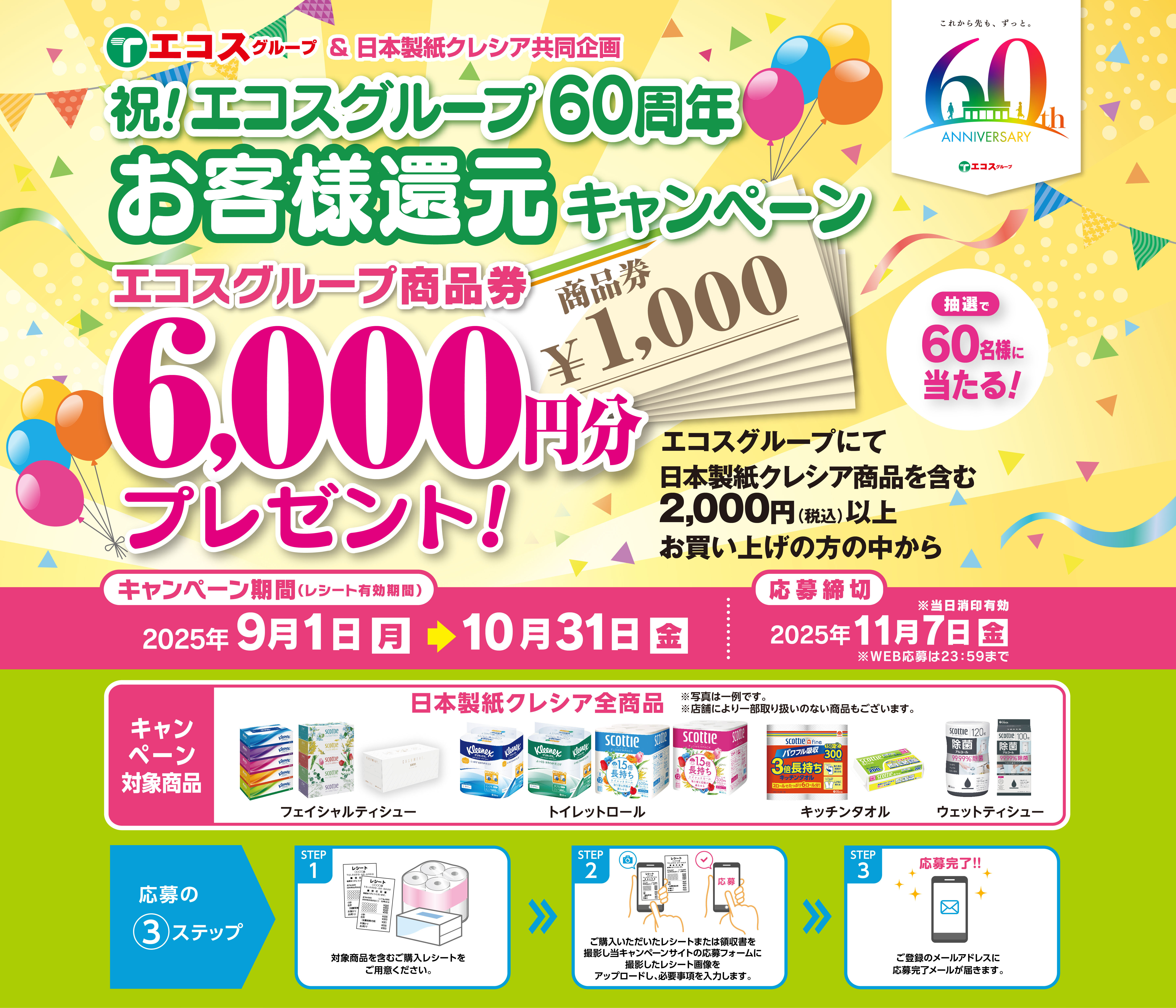祝！エコスグループ60周年お客様還元キャンペーン